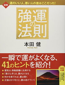 【中古】図解 強運の法則／本田 健