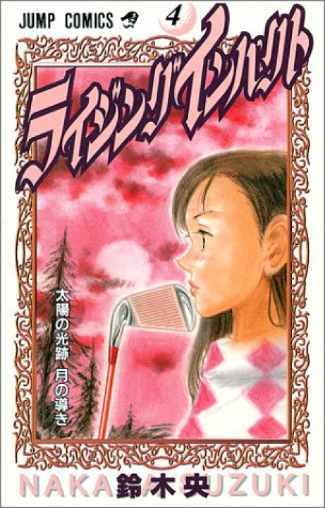 楽天市場 中古 ライジングインパクト 4 ジャンプコミックス 鈴木 央 買取王子