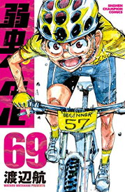 【中古】弱虫ペダル 69 (69) (少年チャンピオン・コミックス)／渡辺航