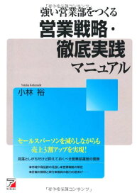 【中古】強い営業部をつくる 営業戦略・徹底実践マニュアル (アスカビジネス) 小林 裕