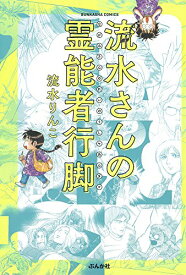 【中古】流水さんの霊能者行脚 (ぶんか社コミックス)／流水 りんこ