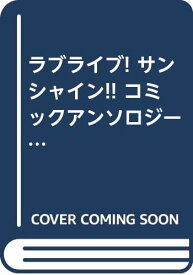 楽天市場 ラブライブサンシャイン 3巻の通販 楽天市場 ラブライブサンシャイン 3巻の通販