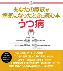 楽天市場 あなたの家族が病気になったときに読む本 うつ病の通販