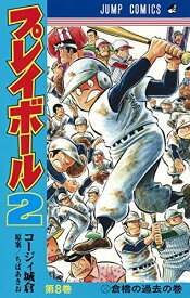 【中古】プレイボール2 8 (ジャンプコミックス)／コージィ城倉