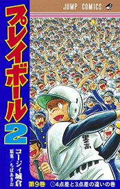 【中古】プレイボール2 9 (ジャンプコミックス)／コージィ城倉