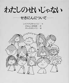 【中古】【大型判】わたしのせいじゃない せきにんについて／レイフ・クリスチャンソン