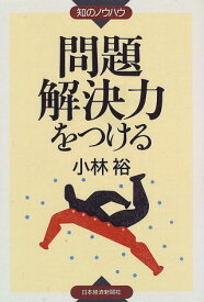 【中古】問題解決力をつける (知のノウハウ)／小林 裕