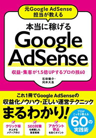 【中古】元Google AdSense担当が教える 本当に稼げるGoogle AdSense 収益・集客が1.5倍UPするプロの技60／石田 健介、河井 大志