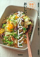 【中古】体に効く!おいしい!おからレシピ／井原裕子