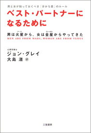 【中古】ベスト・パ-トナ-になるために／ジョン グレイ