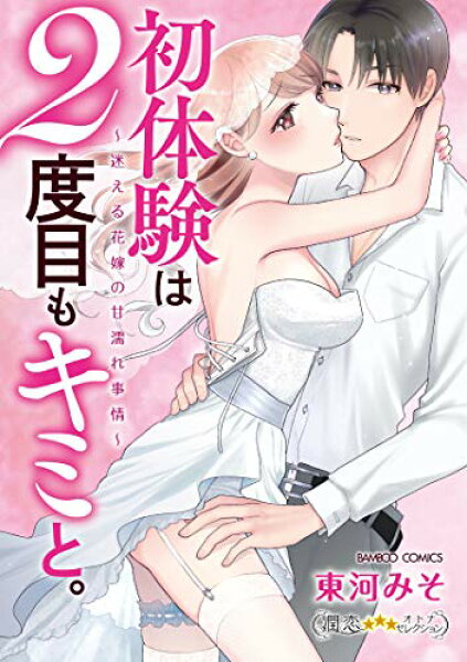 【中古】初体験は2度目もキミと。~迷える花嫁の甘濡れ事情~ (バンブーコミックス 潤恋オトナセレクション)／東河みそ