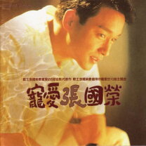 楽天市場】レスリー・チャン(張国榮)（CD｜CD・DVD）の通販