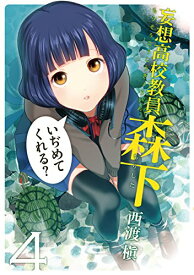 【中古】妄想高校教員 森下(4) (ヤングガンガンコミックス)／西渡 槇
