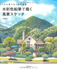 【中古】1から学べるプロの極意　水彩色鉛筆で描く風景スケッチ／門馬 朝久