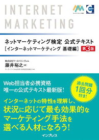 【中古】ネットマーケティング検定公式テキスト インターネットマーケティング 基礎編 第3版／藤井裕之