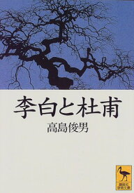 【中古】李白と杜甫 (講談社学術文庫)／高島 俊男