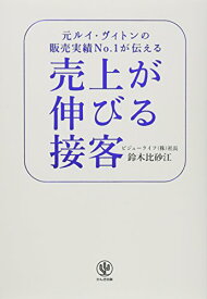 【中古】売上が伸びる接客／鈴木 比砂江