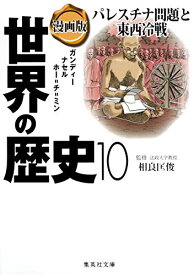 楽天市場 まんが パレスチナ問題の通販 楽天市場 まんが パレスチナ問題の通販