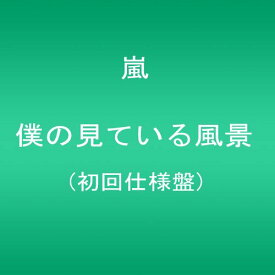 楽天市場 嵐 僕の見ている風景 ジャケットの通販