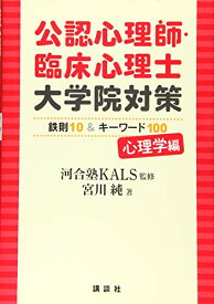 【中古】公認心理師・臨床心理士大学院対策 鉄則10&キーワード100 心理学編 (KS心理学専門書)／宮川 純