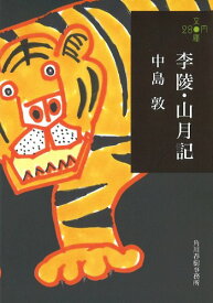 【中古】李陵・山月記 (ハルキ文庫 な 8-1 280円文庫)／中島 敦