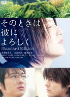 【中古】そのときは彼によろしく スタンダード・エディション [DVD]／平川雄一朗