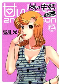 楽天市場 甘い生活 2nd Season 14の通販 楽天市場 甘い生活 2nd Season 14の通販