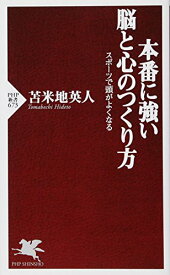 【中古】本番に強い脳と心のつくり方 (PHP新書)／苫米地 英人