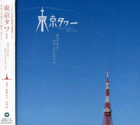 【中古】(CD)｢東京タワー オカンとボクと、時々、オトン｣O.S.T／TVサントラ、関山藍果