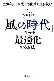【中古】「風の時代」に自分を最適化する方法 220年ぶりに変わる世界の星を読む／yuji