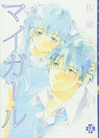 【中古】マイガ-ル (4) (BUNCH COMICS)／佐原 ミズ