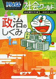 【中古】ドラえもん社会ワールド ー政治のしくみー (ビッグ・コロタン 142)