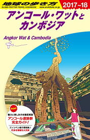 楽天市場 地球の歩き方 カンボジアの通販