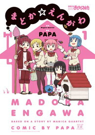 【中古】まどか☆えんがわ (1) (まんがタイムKRコミックス)／原案:Magica Quartet、漫画:PAPA