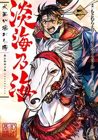 【中古】淡海乃海 水面が揺れる時 第2巻 (コロナ・コミックス)／もとむらえり、イスラーフィール