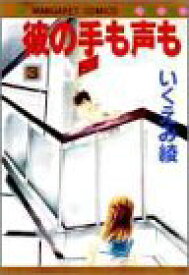 楽天市場 彼の手も声もの通販