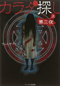 楽天市場 カラダ探し 携帯小説の通販