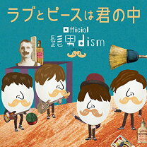 楽天市場】髭男dism ラブとピースは君の中の通販