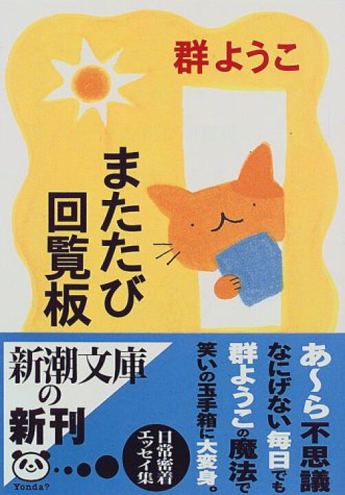 楽天市場 中古 またたび回覧板 新潮文庫 群 ようこ 買取王子 楽天市場 中古 またたび回覧板 新潮文庫 群 ようこ 買取王子