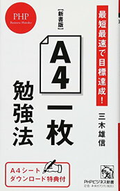 【中古】【新書版】A4一枚勉強法 最短最速で目標達成! (PHPビジネス新書)／三木 雄信