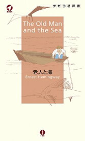 【中古】老人と海 The Old Man and the Sea【日本語ナビ付き原書】 (ナビつき洋書シリーズ)／アーネスト・ヘミングウェイ