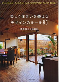 【中古】美しく住まいを整えるデザインのルール85／藤原 昭夫