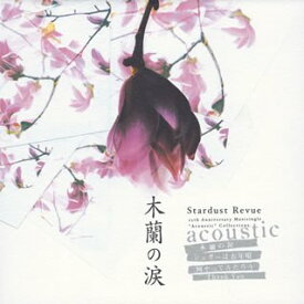 【中古】(CD)木蘭の涙／スターダスト・レビュー