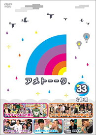 【中古】アメトーーク! DVD 33 (特典なし)／雨上がり決死隊、ケンドーコバヤシ、中川翔子、塚地武雅(ドランクドラゴン)、竹若元博(バッファロー吾郎)、川島明(麒麟)、小沢一敬(スピードワゴン)、板倉俊之(インパルス)、ハチミツ二郎(東京ダイナマイト)、山口智充、チュート…