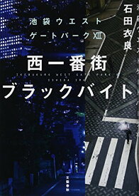 【中古】西一番街ブラックバイト 池袋ウエストゲートパークXII／石田 衣良