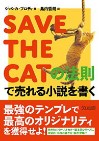 【中古】SAVE THE CATの法則で売れる小説を書く／ジェシカ・ブロディ、島内哲朗