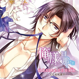 【中古】(CD)俺様旦那さま 同僚SEととろける初夜《あい》 (旦那さまシリーズ vol.2)／CV:佐和真中