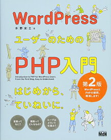 【中古】WordPressユーザーのためのPHP入門 はじめから、ていねいに。[第2版]／水野 史土