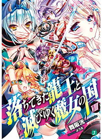 楽天市場 落ちてきた龍王と滅びゆく魔女の国 8の通販