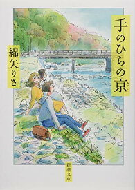 【中古】手のひらの京 (新潮文庫)／綿矢 りさ